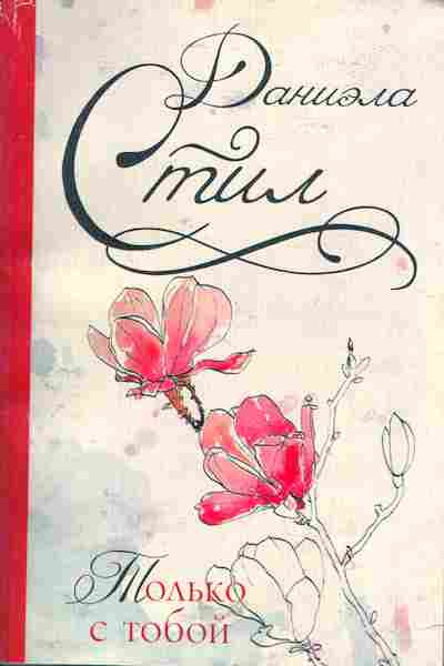 Книга Стил Д. Только с тобой, 11-5086, Баград.рф